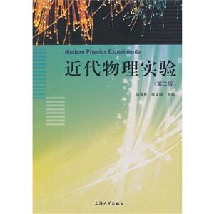 近代物理實驗第二版 近代物理實驗第二版