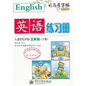 三年級人教PEP版英語練習(xí)冊司馬彥字帖(下冊)全新防偽版 三年級人教PEP版英語練習(xí)冊司馬彥字帖(下冊)全新防偽版