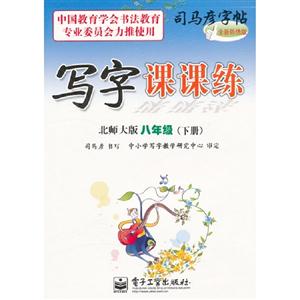 八年級(下冊)北師大版寫字課課練司馬彥字帖全新防偽版 八年級(下冊)北師大版寫字課課練司馬彥字帖全新防偽版