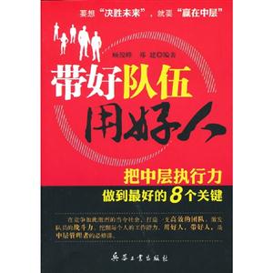 帶好隊伍用好人 帶好隊伍用好人