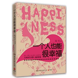 一個人也能很幸福 一個人也能很幸福