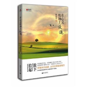 在心靈牧場上放逐 在心靈牧場上放逐