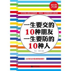一生要交的10種朋友一生要防的10種人超值金版 一生要交的10種朋友一生要防的10種人超值金版
