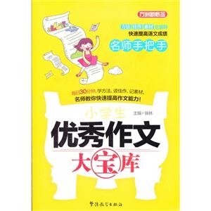 名師手把手小學(xué)生優(yōu)秀作文大寶庫(kù)方洲新概念 名師手把手小學(xué)生優(yōu)秀作文大寶庫(kù)方洲新概念