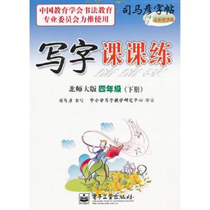 四年級(下冊)北師大版寫字課課練司馬彥字帖全新防偽版 四年級(下冊)北師大版寫字課課練司馬彥字帖全新防偽版