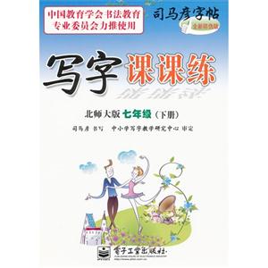 七年級(jí)(下)北師大版寫字課課練司馬彥字帖全新防偽版 七年級(jí)(下)北師大版寫字課課練司馬彥字帖全新防偽版