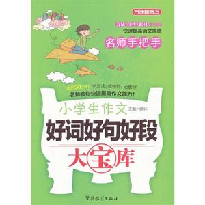 名師手把手小學生作文好詞好句好段大寶庫方洲新概念 名師手把手小學生作文好詞好句好段大寶庫方洲新概念