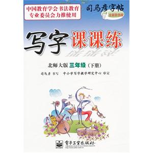 三年級(下冊)北師大版寫字課課練司馬彥字帖全新防偽版 三年級(下冊)北師大版寫字課課練司馬彥字帖全新防偽版