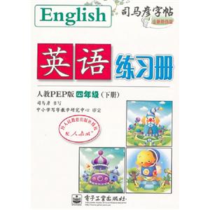 四年級(jí)人教PEP版英語(yǔ)練習(xí)冊(cè)司馬彥字帖(下冊(cè))全新防偽版 四年級(jí)人教PEP版英語(yǔ)練習(xí)冊(cè)司馬彥字帖(下冊(cè))全新防偽版