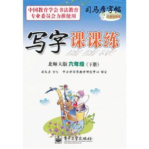 六年級(下冊)北師大版寫字課課練司馬彥字帖全新防偽版 六年級(下冊)北師大版寫字課課練司馬彥字帖全新防偽版