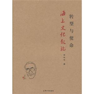 轉型與使命海上文化散論 轉型與使命海上文化散論