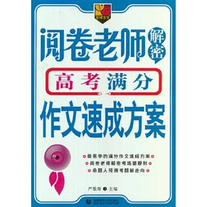 閱卷老師解密高考滿分作文速成方案 閱卷老師解密高考滿分作文速成方案