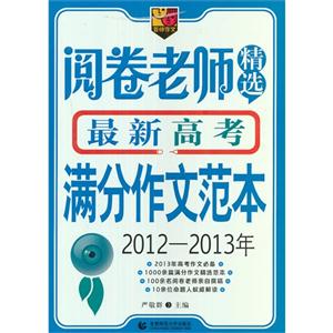 20122013年閱卷老師精選最新高考滿分作文范本 20122013年閱卷老師精選最新高考滿分作文范本
