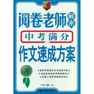 閱卷老師解密中考滿分作文速成方案 閱卷老師解密中考滿分作文速成方案