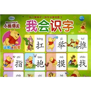 小熊維尼我會(huì)識(shí)字和小熊維尼一起學(xué)雙面掛圖2認(rèn)知+啟蒙 小熊維尼我會(huì)識(shí)字和小熊維尼一起學(xué)雙面掛圖2認(rèn)知+啟蒙