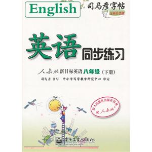 英語八年級人教版新目標英語同步練習司馬彥字帖(下冊)全新防偽版 英語八年級人教版新目標英語同步練習司馬彥字帖(下冊)全新防偽版