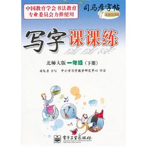 一年級(下冊)北師大版寫字課課練司馬彥字帖全新防偽版 一年級(下冊)北師大版寫字課課練司馬彥字帖全新防偽版