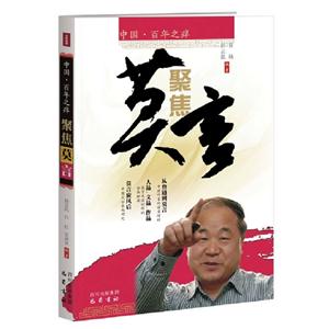 聚焦莫言中國百年之癢 聚焦莫言中國百年之癢