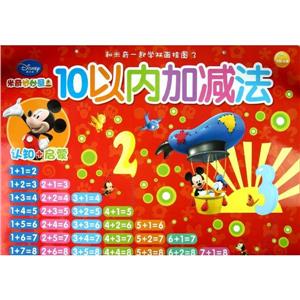 米奇妙妙屋10以內加減法米奇妙妙屋數字1100和米奇一起學雙面掛圖3認知+啟蒙 米奇妙妙屋10以內加減法米奇妙妙屋數字1100和米奇一起學雙面掛圖3認知+啟蒙