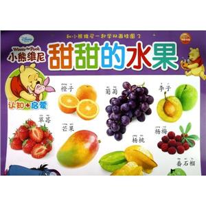 小熊維尼甜甜的水果和小熊維尼一起學雙面掛圖了3認知+啟蒙 小熊維尼甜甜的水果和小熊維尼一起學雙面掛圖了3認知+啟蒙