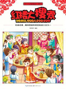 紅樓大搜索四大名著圖畫大搜索 紅樓大搜索四大名著圖畫大搜索