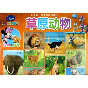 米奇妙妙屋草原動物米奇妙妙屋森林動物和米奇一起學雙面掛圖1認知+啟蒙 米奇妙妙屋草原動物米奇妙妙屋森林動物和米奇一起學雙面掛圖1認知+啟蒙