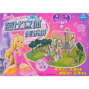 鉆石城堡芭比立體美樂拼精巧版 鉆石城堡芭比立體美樂拼精巧版