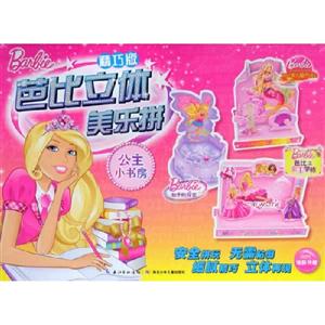 公主小書房芭比立體美樂拼精巧版 公主小書房芭比立體美樂拼精巧版