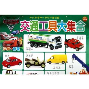 賽車總動員交通工具大集全和閃電麥坤一起學雙面掛圖認知+啟蒙 賽車總動員交通工具大集全和閃電麥坤一起學雙面掛圖認知+啟蒙