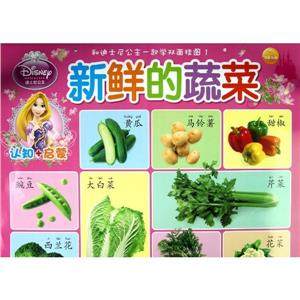 迪士尼公主新鮮的蔬菜和迪士尼公主一起學雙面掛圖1認知+啟蒙 迪士尼公主新鮮的蔬菜和迪士尼公主一起學雙面掛圖1認知+啟蒙