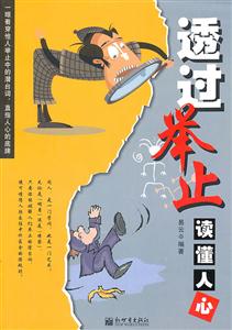 透過舉止看透人心 透過舉止看透人心