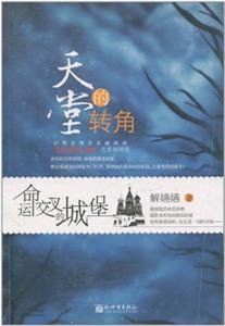 天堂的轉角 天堂的轉角