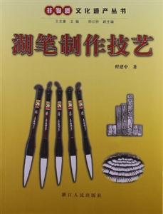 湖筆制作技藝 湖筆制作技藝