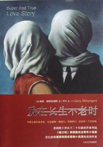 愛在長生不老時 愛在長生不老時