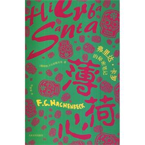 薄荷心弗里達卡羅的秘密筆記 薄荷心弗里達卡羅的秘密筆記
