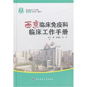 西京臨床免疫科臨床工作手冊 西京臨床免疫科臨床工作手冊
