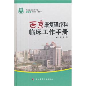 西京康復理療科臨床工作手冊 西京康復理療科臨床工作手冊