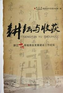 耕耘與收獲浙江十年異地商會(huì)發(fā)展建設(shè)工作紀(jì)實(shí) 耕耘與收獲浙江十年異地商會(huì)發(fā)展建設(shè)工作紀(jì)實(shí)