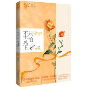 只怕不再遇上 只怕不再遇上