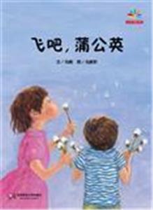 飛吧,蒲公英 飛吧,蒲公英