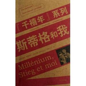 “千禧年”系列斯蒂格和我 “千禧年”系列斯蒂格和我