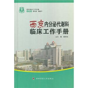 西京內分泌代謝科臨床工作手冊 西京內分泌代謝科臨床工作手冊