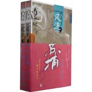 四大名捕戰天王第壹卷風流 四大名捕戰天王第壹卷風流