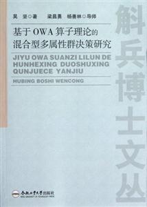 基于OWA算子理論的混合型多屬性群決策研究 基于OWA算子理論的混合型多屬性群決策研究
