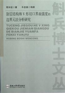 涂層結構和V形切口界面強度的邊界元法分析研究 涂層結構和V形切口界面強度的邊界元法分析研究