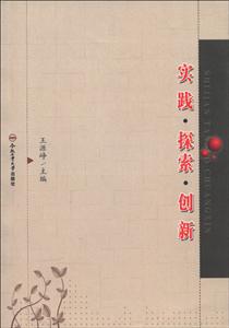 實踐探索創新 實踐探索創新