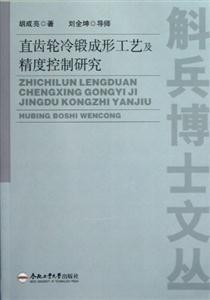 直齒輪冷鍛成形工藝及精度控制研究 直齒輪冷鍛成形工藝及精度控制研究