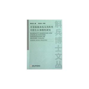 半導體納米線及其陣列可控生長和物性研究 半導體納米線及其陣列可控生長和物性研究