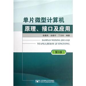 單片微型計算機原理接口及應(yīng)用 單片微型計算機原理接口及應(yīng)用