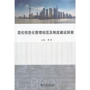 高校信息化管理規(guī)范及制度建設探索 高校信息化管理規(guī)范及制度建設探索